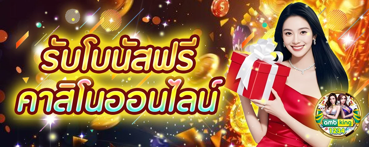พนันออนไลน์ - แบนเนอร์โปรโมชั่น