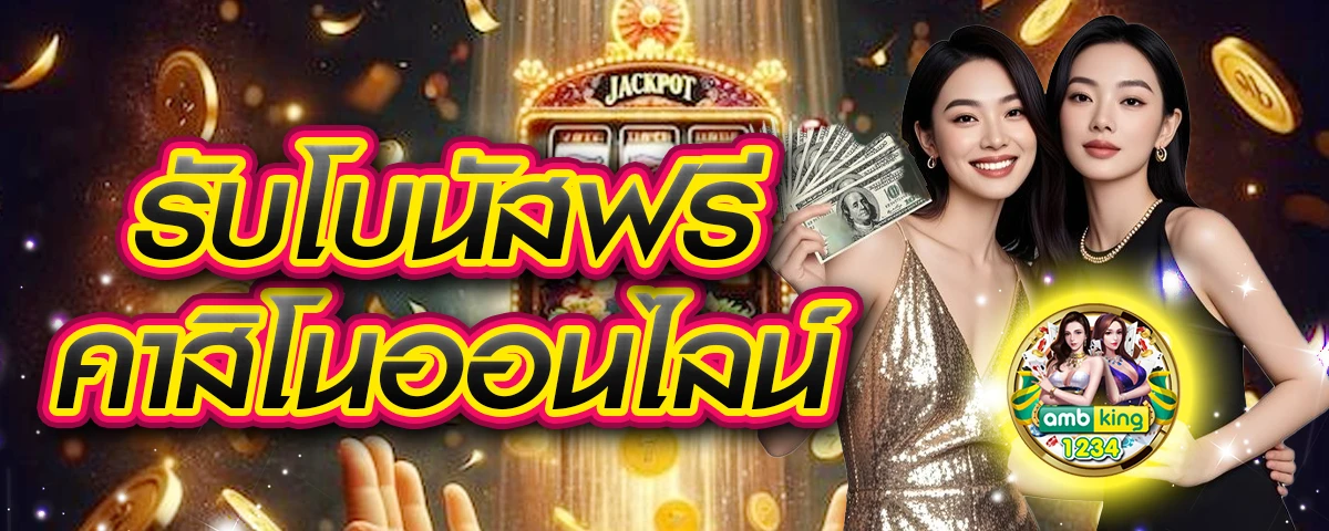 สมัครคาสิโนเว็บตรง - แบนเนอร์โปรโมชั่น