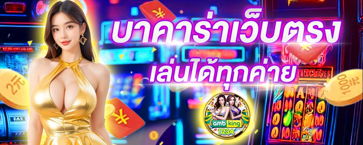 เว็บบาคาร่า รับวอลเลท - แบนเนอร์โปรโมชั่น