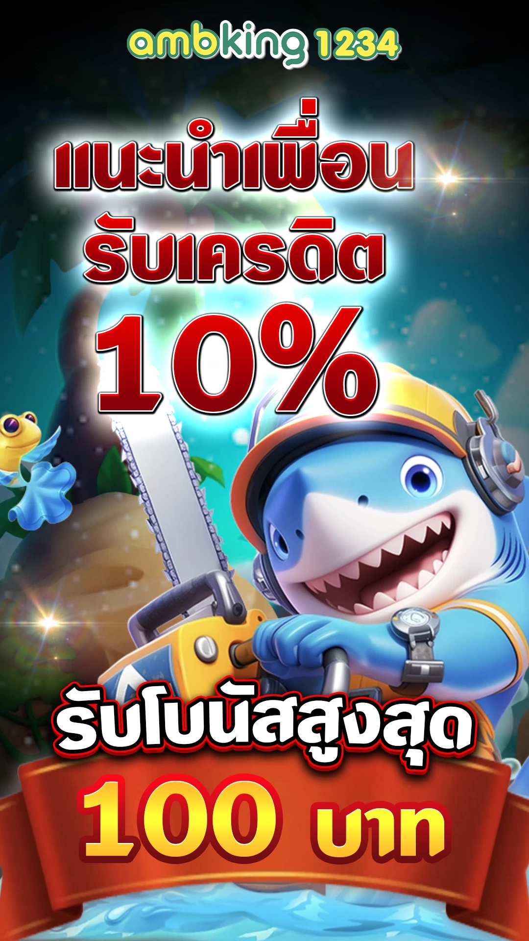 10รับ100 pg - แบนเนอร์โปรโมชั่น