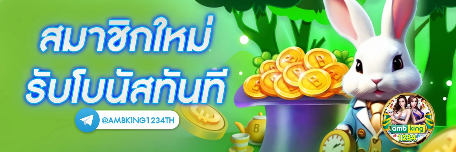 สมัครเว็ปพนัน - แบนเนอร์โปรโมชั่น